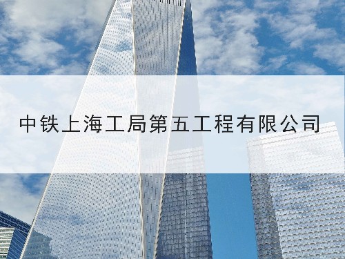 中铁上海工程局集团第五工程有限公司-best365官网发明专利合作案例